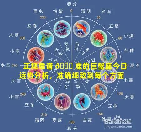 正规靠谱 🐒 准的巨蟹座今日运势分析，准确细致到每个方面